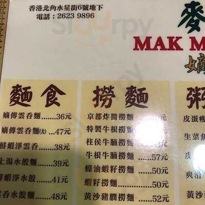 麥明記 (水星街)