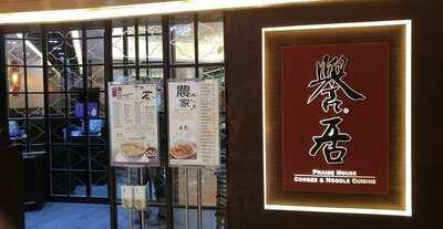 譽居 (青衣城店)