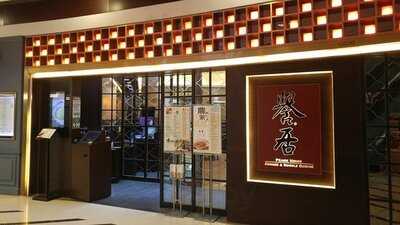 譽居 (青衣城店)