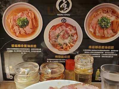 麵屋丸京（荃灣）