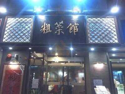 粗菜館 (月明樓)