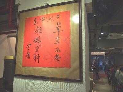 粗菜館 (月明樓)