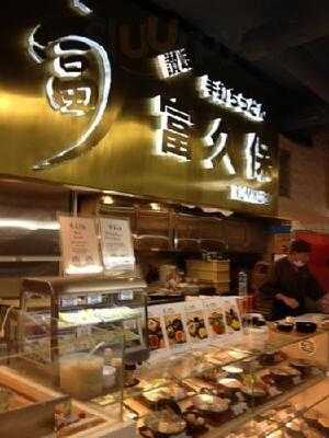 富久保手打烏冬