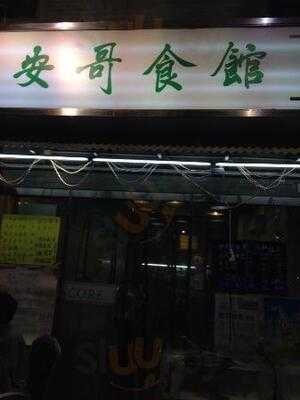 安哥食館 