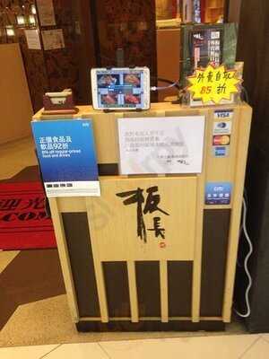 板長壽司 (彩明商場)