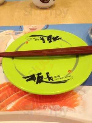 板長壽司 (彩明商場)