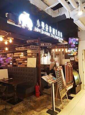 小曼谷泰國美食站