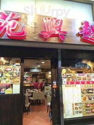 越興苑越南美食菜館