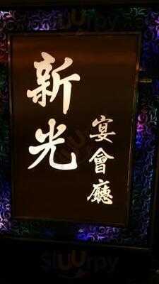 新光宴會廳