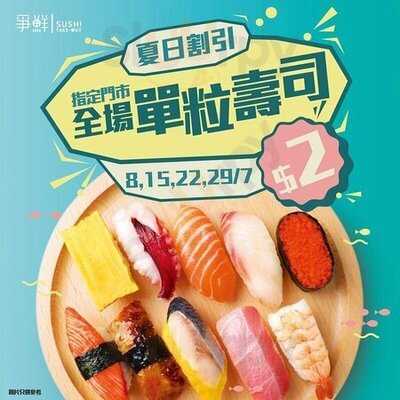 爭鮮外帶壽司 - 葵芳店