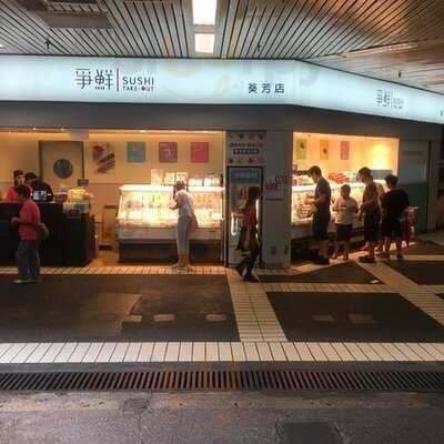 爭鮮外帶壽司 - 葵芳店