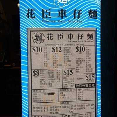 花臣車仔面 (旺角)