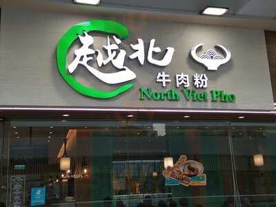 越北牛肉粉專門店(沙田)