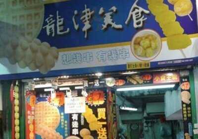龍津美食 (旺角道)