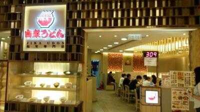 自家烏冬 (popcorn商場)