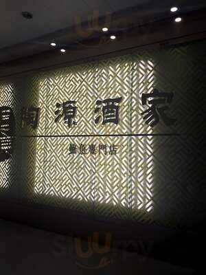 陶源酒家 (怡景花園)