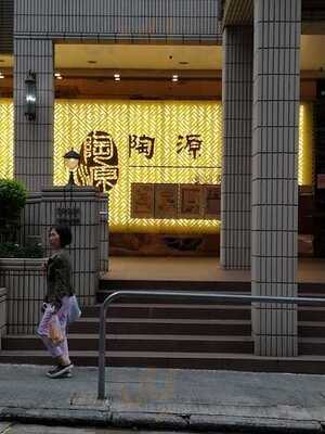 陶源酒家 (怡景花園)