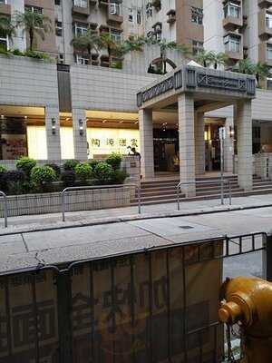 陶源酒家 (怡景花園)