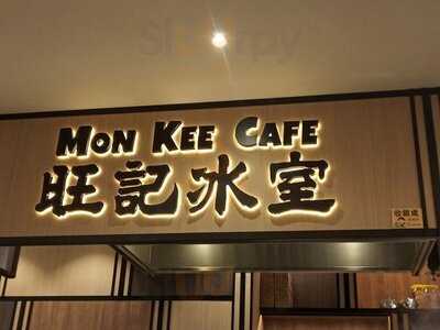 旺機冰室 (油塘)