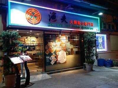 三門仔漁夫火鍋點心專門店