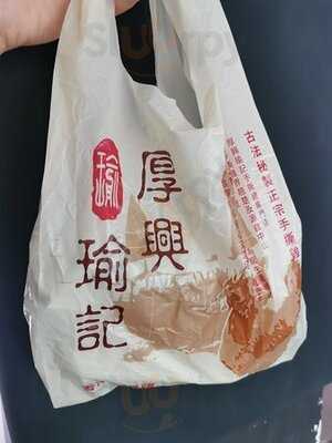 厚興瑜記手撕雞