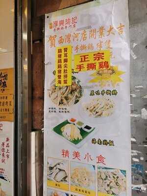 厚興瑜記手撕雞