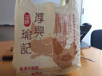 厚興瑜記手撕雞