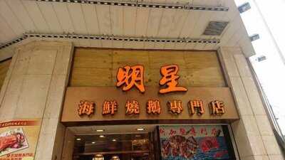 明星海鮮酒家 (西環)