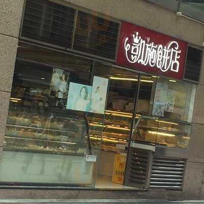 凱施餅店 (尖東分店)