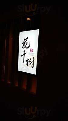 花千樹日式料理餐廳