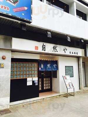 自然屋日本料理