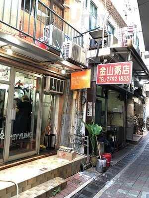 金山粥店