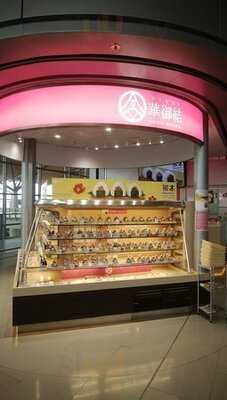 華御結（港珠澳大橋 出境店）