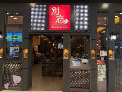 別府站前料理 (青衣城)