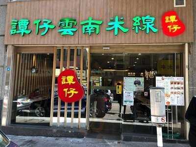 譚仔雲南米線 (佐敦)