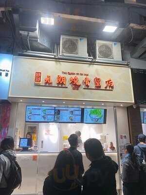 元朗燒賣皇后妙舒