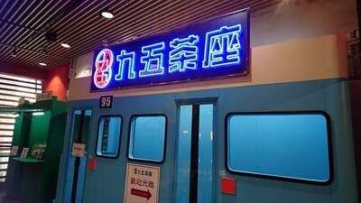 九五茶座-放宫乐圆