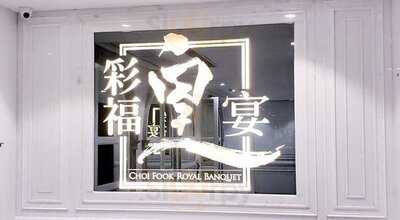 彩福皇宴 (彌敦坊)