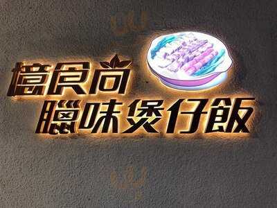 忆时尚腊味煲仔饭