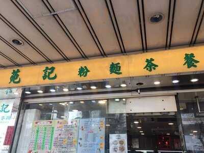 苑记粉面茶餐厅