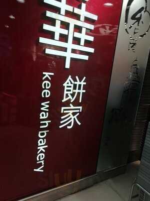 奇華餅家 (屯門市廣場)