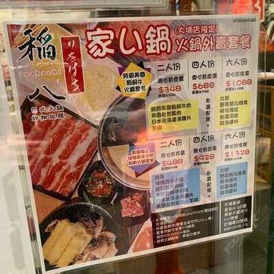 稻八日式火鍋炸物放題 (美新大廈)