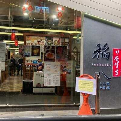 稻八日式火鍋炸物放題 (美新大廈)