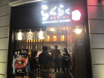 樂拉麵 (利東街)