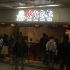 唐记包点 (港铁青衣站)