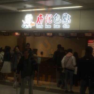 唐记包点 (港铁青衣站)