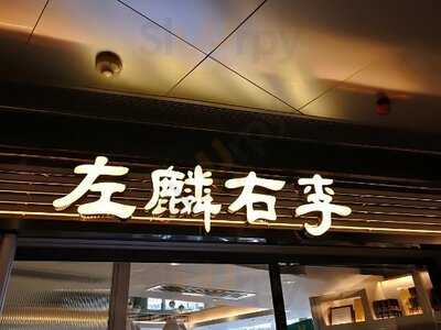 左麟右李 (智選假日酒店)