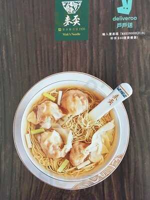 麥奀雲吞麵世家