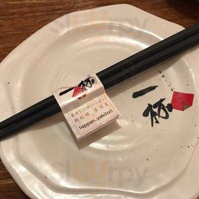 一杯鐵板燒居酒屋 (形點一期)