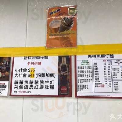 拱照車仔面 (香港仔)